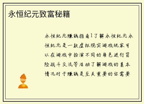 永恒纪元致富秘籍