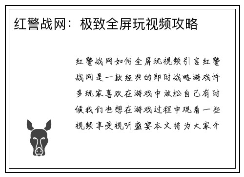 红警战网：极致全屏玩视频攻略