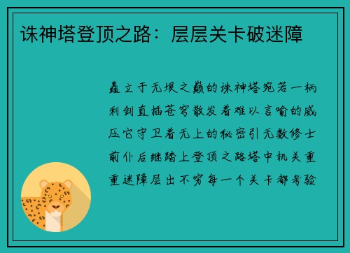 诛神塔登顶之路：层层关卡破迷障