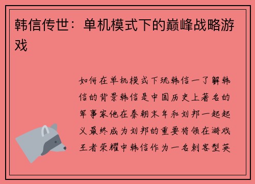 韩信传世：单机模式下的巅峰战略游戏