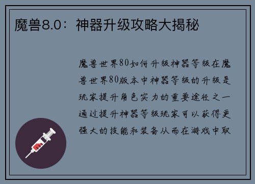 魔兽8.0：神器升级攻略大揭秘