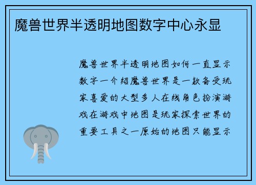 魔兽世界半透明地图数字中心永显