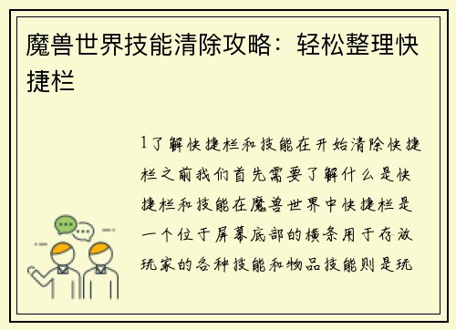 魔兽世界技能清除攻略：轻松整理快捷栏
