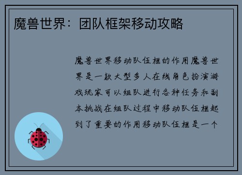 魔兽世界：团队框架移动攻略