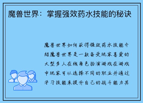 魔兽世界：掌握强效药水技能的秘诀