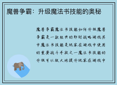 魔兽争霸：升级魔法书技能的奥秘