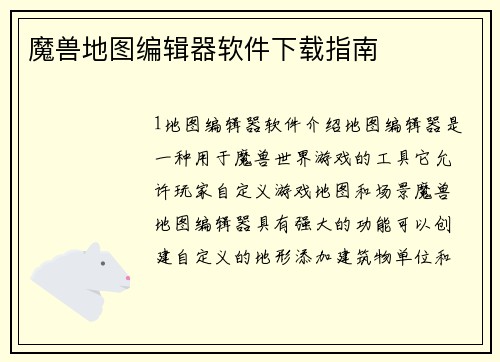 魔兽地图编辑器软件下载指南