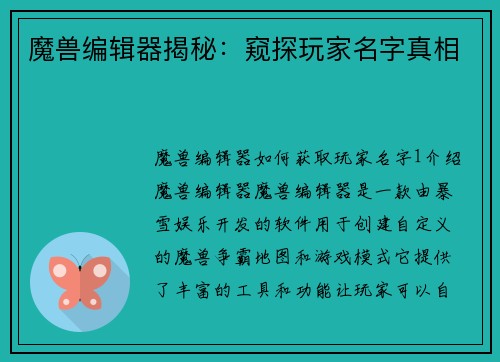 魔兽编辑器揭秘：窥探玩家名字真相