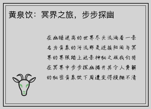 黄泉饮：冥界之旅，步步探幽